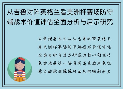 从吉鲁对阵英格兰看美洲杯赛场防守端战术价值评估全面分析与启示研究