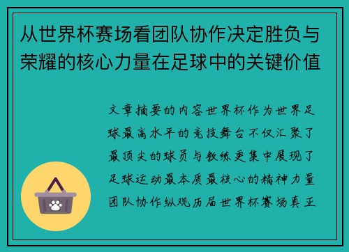 从世界杯赛场看团队协作决定胜负与荣耀的核心力量在足球中的关键价值