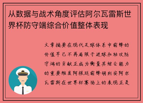 从数据与战术角度评估阿尔瓦雷斯世界杯防守端综合价值整体表现