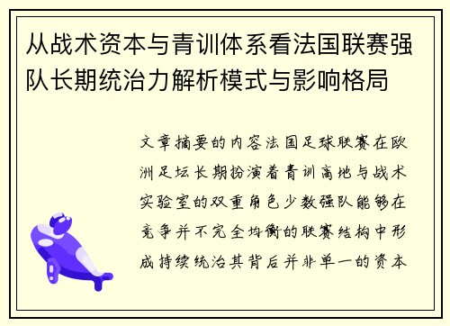从战术资本与青训体系看法国联赛强队长期统治力解析模式与影响格局