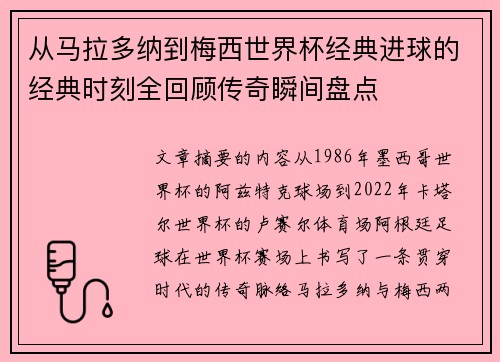 从马拉多纳到梅西世界杯经典进球的经典时刻全回顾传奇瞬间盘点