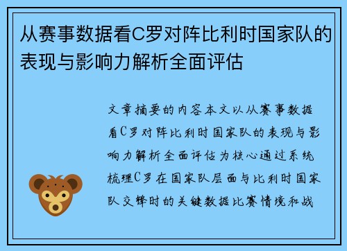 从赛事数据看C罗对阵比利时国家队的表现与影响力解析全面评估