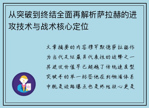 从突破到终结全面再解析萨拉赫的进攻技术与战术核心定位
