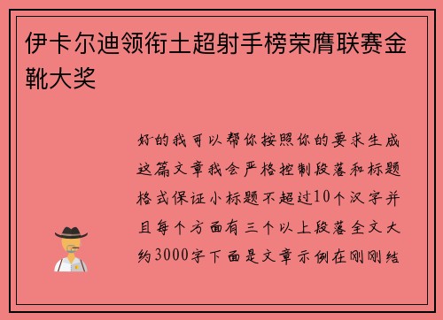 伊卡尔迪领衔土超射手榜荣膺联赛金靴大奖
