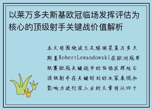 以莱万多夫斯基欧冠临场发挥评估为核心的顶级射手关键战价值解析