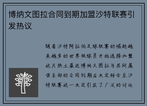 博纳文图拉合同到期加盟沙特联赛引发热议