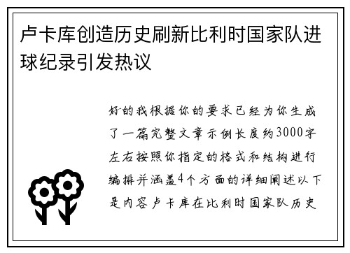 卢卡库创造历史刷新比利时国家队进球纪录引发热议