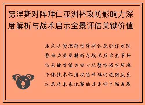 努涅斯对阵拜仁亚洲杯攻防影响力深度解析与战术启示全景评估关键价值