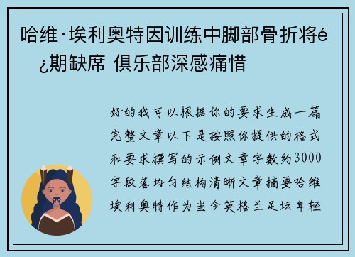 哈维·埃利奥特因训练中脚部骨折将长期缺席 俱乐部深感痛惜
