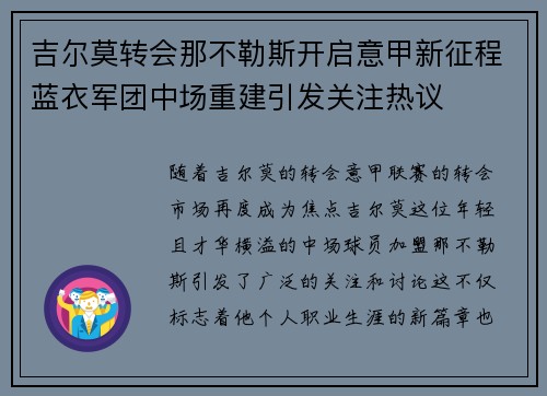 吉尔莫转会那不勒斯开启意甲新征程蓝衣军团中场重建引发关注热议