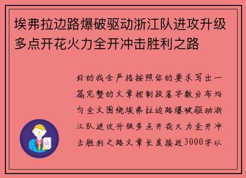 埃弗拉边路爆破驱动浙江队进攻升级多点开花火力全开冲击胜利之路 埃弗拉边路爆破驱动浙江队进攻升级多点开花火力全开冲击胜利之路