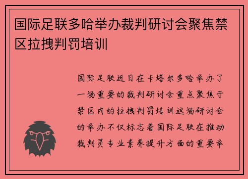 国际足联多哈举办裁判研讨会聚焦禁区拉拽判罚培训