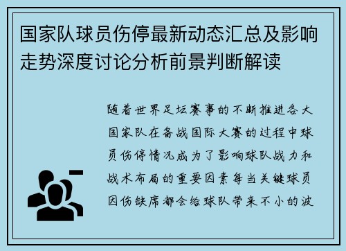 国家队球员伤停最新动态汇总及影响走势深度讨论分析前景判断解读 国家队球员伤停最新动态汇总及影响走势深度讨论分析前景判断解读