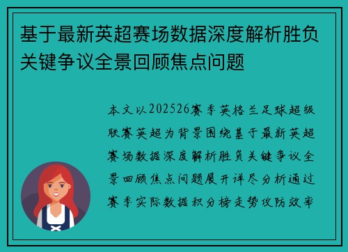 基于最新英超赛场数据深度解析胜负关键争议全景回顾焦点问题