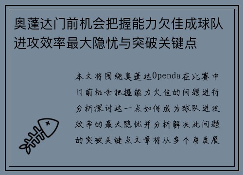 奥蓬达门前机会把握能力欠佳成球队进攻效率最大隐忧与突破关键点 奥蓬达门前机会把握能力欠佳成球队进攻效率最大隐忧与突破关键点