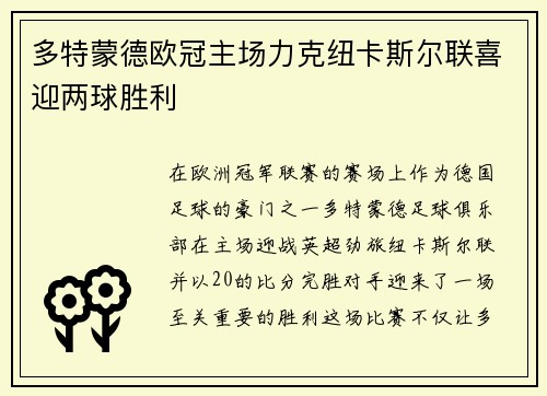 多特蒙德欧冠主场力克纽卡斯尔联喜迎两球胜利 多特蒙德欧冠主场力克纽卡斯尔联喜迎两球胜利