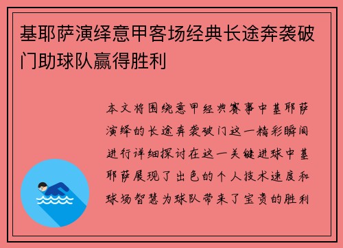 基耶萨演绎意甲客场经典长途奔袭破门助球队赢得胜利
