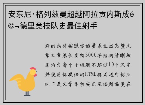 安东尼·格列兹曼超越阿拉贡内斯成马德里竞技队史最佳射手 安东尼·格列兹曼超越阿拉贡内斯成马德里竞技队史最佳射手