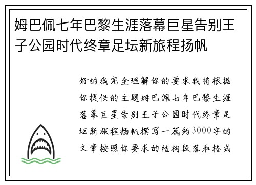 姆巴佩七年巴黎生涯落幕巨星告别王子公园时代终章足坛新旅程扬帆 姆巴佩七年巴黎生涯落幕巨星告别王子公园时代终章足坛新旅程扬帆