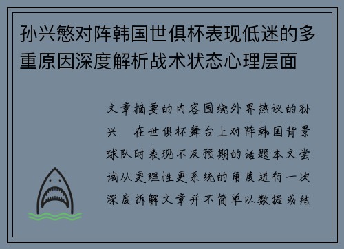 孙兴慜对阵韩国世俱杯表现低迷的多重原因深度解析战术状态心理层面