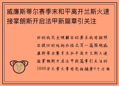 威廉斯蒂尔赛季末和平离开兰斯火速接掌朗斯开启法甲新篇章引关注 威廉斯蒂尔赛季末和平离开兰斯火速接掌朗斯开启法甲新篇章引关注