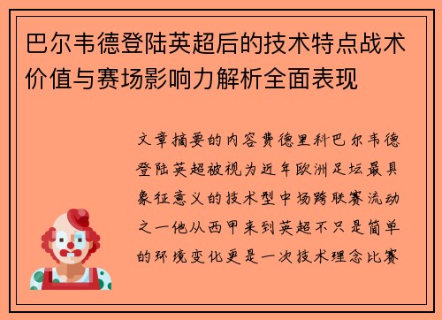 巴尔韦德登陆英超后的技术特点战术价值与赛场影响力解析全面表现