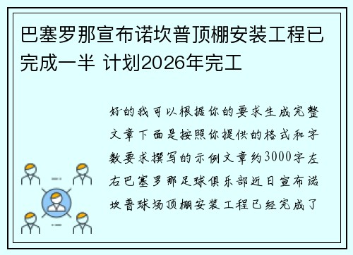 巴塞罗那宣布诺坎普顶棚安装工程已完成一半 计划2026年完工 巴塞罗那宣布诺坎普顶棚安装工程已完成一半 计划2026年完工