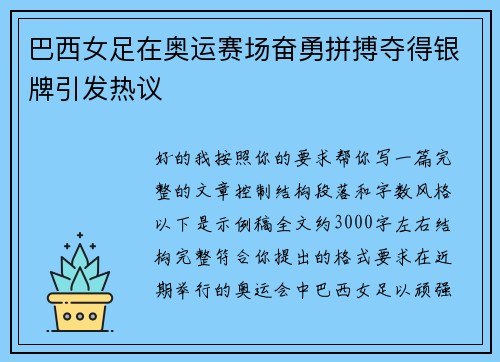 巴西女足在奥运赛场奋勇拼搏夺得银牌引发热议 巴西女足在奥运赛场奋勇拼搏夺得银牌引发热议