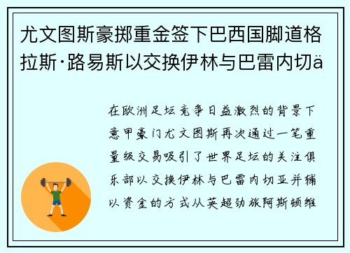 尤文图斯豪掷重金签下巴西国脚道格拉斯·路易斯以交换伊林与巴雷内切亚 尤文图斯豪掷重金签下巴西国脚道格拉斯·路易斯以交换伊林与巴雷内切亚
