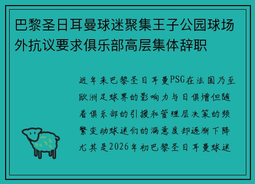 巴黎圣日耳曼球迷聚集王子公园球场外抗议要求俱乐部高层集体辞职 巴黎圣日耳曼球迷聚集王子公园球场外抗议要求俱乐部高层集体辞职