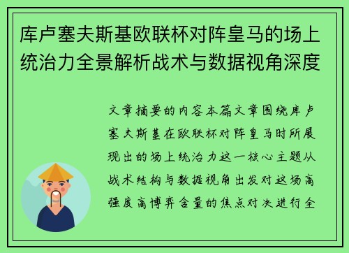 库卢塞夫斯基欧联杯对阵皇马的场上统治力全景解析战术与数据视角深度剖析 库卢塞夫斯基欧联杯对阵皇马的场上统治力全景解析战术与数据视角深度剖析