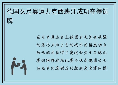 德国女足奥运力克西班牙成功夺得铜牌 德国女足奥运力克西班牙成功夺得铜牌