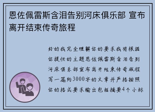 恩佐佩雷斯含泪告别河床俱乐部 宣布离开结束传奇旅程 恩佐佩雷斯含泪告别河床俱乐部 宣布离开结束传奇旅程
