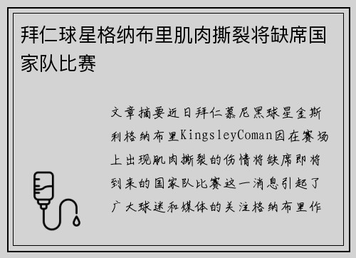 拜仁球星格纳布里肌肉撕裂将缺席国家队比赛