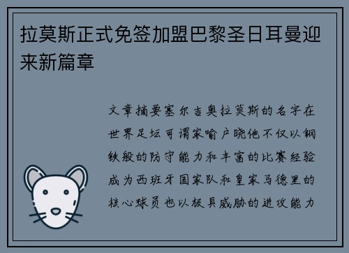 拉莫斯正式免签加盟巴黎圣日耳曼迎来新篇章 拉莫斯正式免签加盟巴黎圣日耳曼迎来新篇章