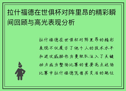 拉什福德在世俱杯对阵里昂的精彩瞬间回顾与高光表现分析
