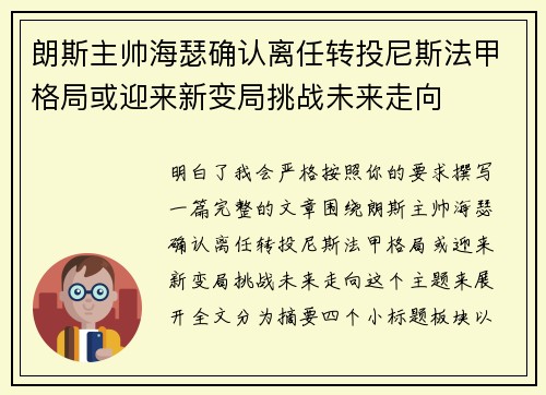 朗斯主帅海瑟确认离任转投尼斯法甲格局或迎来新变局挑战未来走向 朗斯主帅海瑟确认离任转投尼斯法甲格局或迎来新变局挑战未来走向