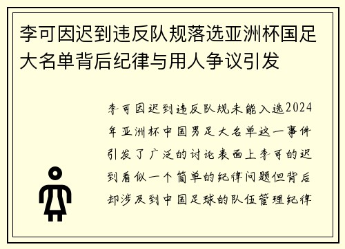 李可因迟到违反队规落选亚洲杯国足大名单背后纪律与用人争议引发 李可因迟到违反队规落选亚洲杯国足大名单背后纪律与用人争议引发