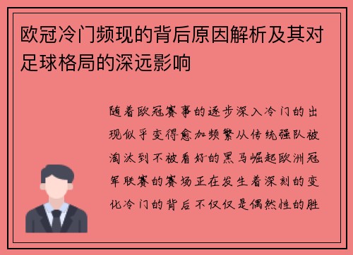 欧冠冷门频现的背后原因解析及其对足球格局的深远影响 欧冠冷门频现的背后原因解析及其对足球格局的深远影响