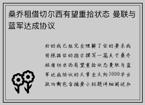 桑乔租借切尔西有望重拾状态 曼联与蓝军达成协议 桑乔租借切尔西有望重拾状态 曼联与蓝军达成协议