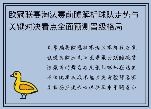 欧冠联赛淘汰赛前瞻解析球队走势与关键对决看点全面预测晋级格局