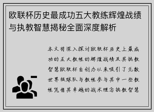 欧联杯历史最成功五大教练辉煌战绩与执教智慧揭秘全面深度解析 欧联杯历史最成功五大教练辉煌战绩与执教智慧揭秘全面深度解析