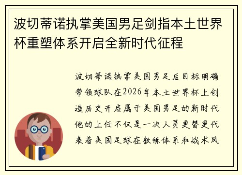 波切蒂诺执掌美国男足剑指本土世界杯重塑体系开启全新时代征程 波切蒂诺执掌美国男足剑指本土世界杯重塑体系开启全新时代征程