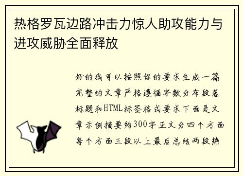 热格罗瓦边路冲击力惊人助攻能力与进攻威胁全面释放 热格罗瓦边路冲击力惊人助攻能力与进攻威胁全面释放