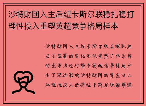 沙特财团入主后纽卡斯尔联稳扎稳打理性投入重塑英超竞争格局样本