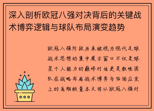 深入剖析欧冠八强对决背后的关键战术博弈逻辑与球队布局演变趋势 深入剖析欧冠八强对决背后的关键战术博弈逻辑与球队布局演变趋势