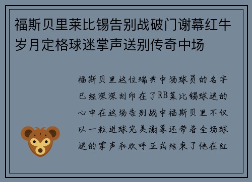 福斯贝里莱比锡告别战破门谢幕红牛岁月定格球迷掌声送别传奇中场 福斯贝里莱比锡告别战破门谢幕红牛岁月定格球迷掌声送别传奇中场