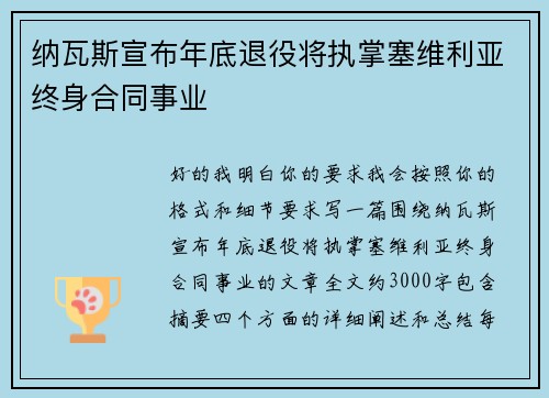纳瓦斯宣布年底退役将执掌塞维利亚终身合同事业 纳瓦斯宣布年底退役将执掌塞维利亚终身合同事业