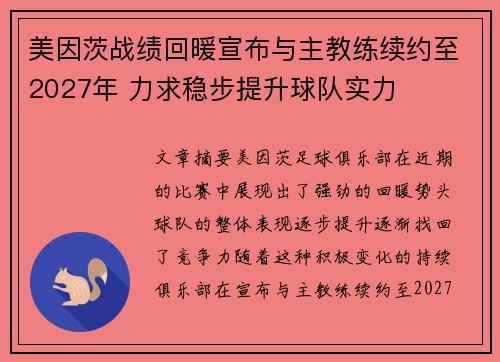 美因茨战绩回暖宣布与主教练续约至2027年 力求稳步提升球队实力 美因茨战绩回暖宣布与主教练续约至2027年 力求稳步提升球队实力