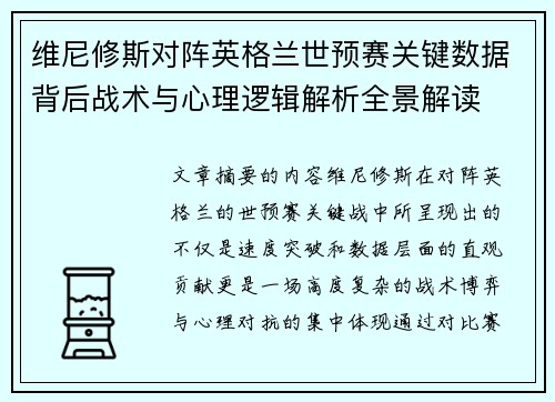 维尼修斯对阵英格兰世预赛关键数据背后战术与心理逻辑解析全景解读 维尼修斯对阵英格兰世预赛关键数据背后战术与心理逻辑解析全景解读